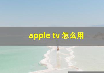 apple tv 怎么用